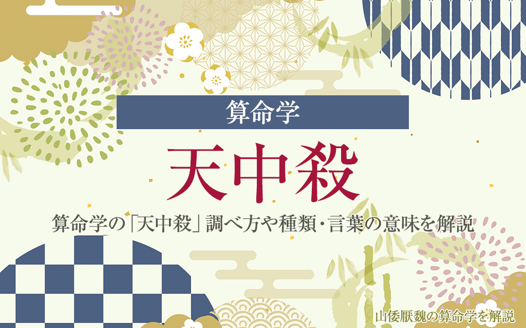 天中殺とは?算命学の「天中殺」調べ方や種類・言葉の意味を解説 | 山倭厭魏の算命学column&news