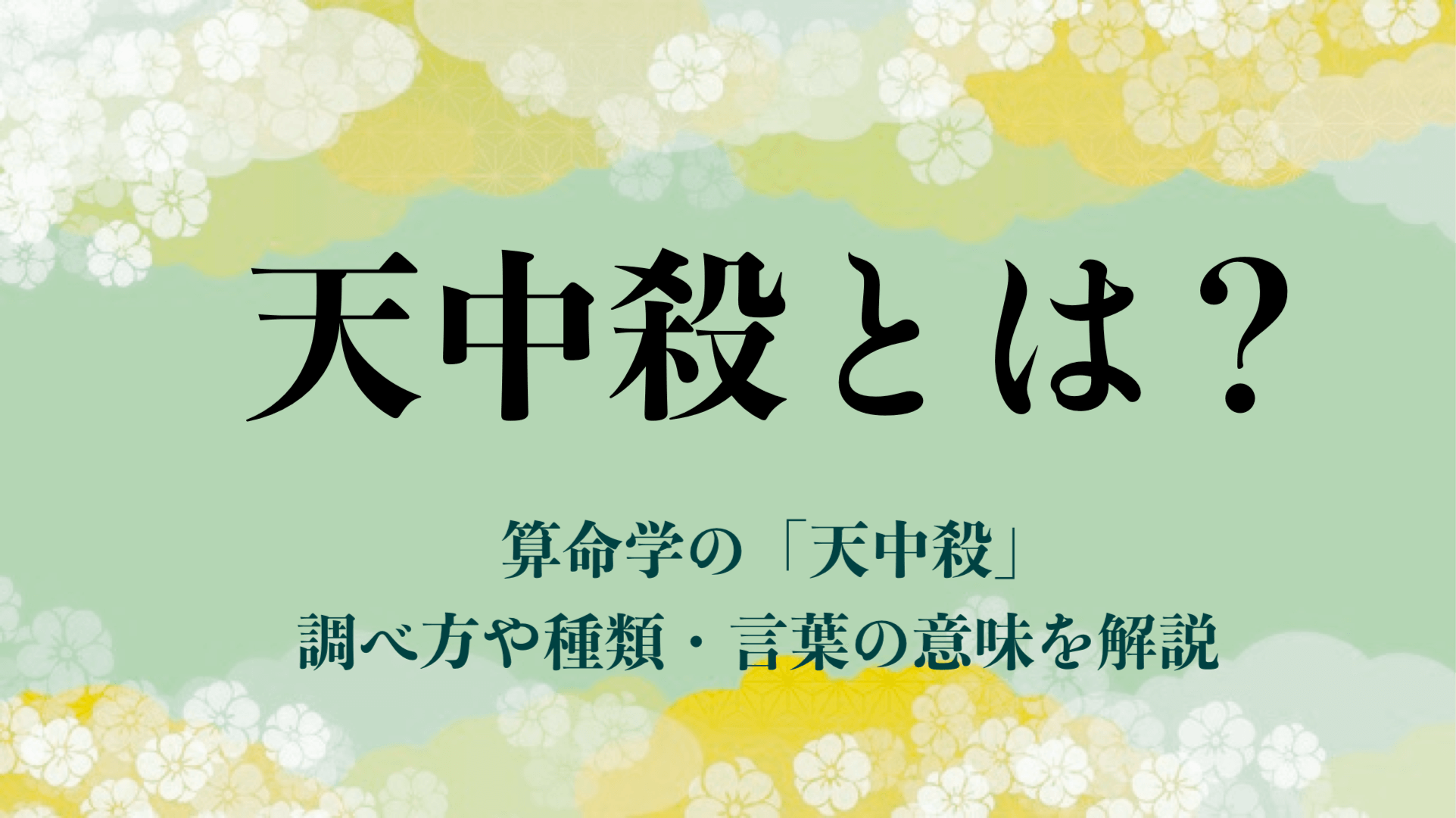 天中殺とは？算命学の「天中殺」調べ方や種類・言葉の意味を解説 | 山倭厭魏の算命学